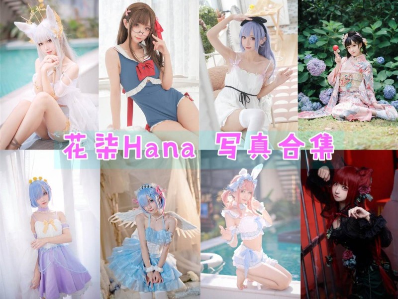 「花柒Hana」40套 COS作品写真合集[持续更新]，清纯可爱又才华横溢的Coser魅力无限！