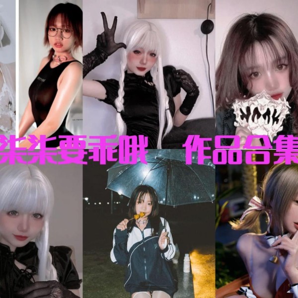 「柒柒要乖哦」73套 COS作品写真合集[持续更新]，甜美与魅惑并存的二次元之美