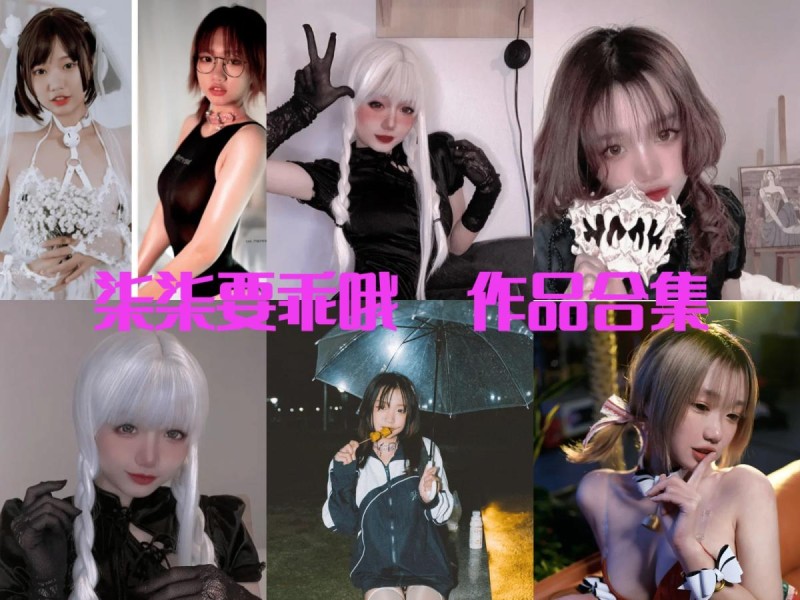 「柒柒要乖哦」73套 COS作品写真合集[持续更新]，甜美与魅惑并存的二次元之美