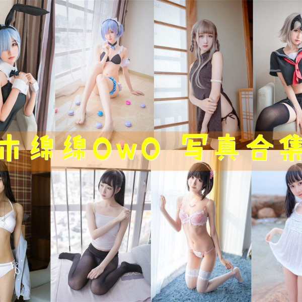 「木绵绵OwO」87套 COS作品写真合集[持续更新]，青春阳光的治愈系coser