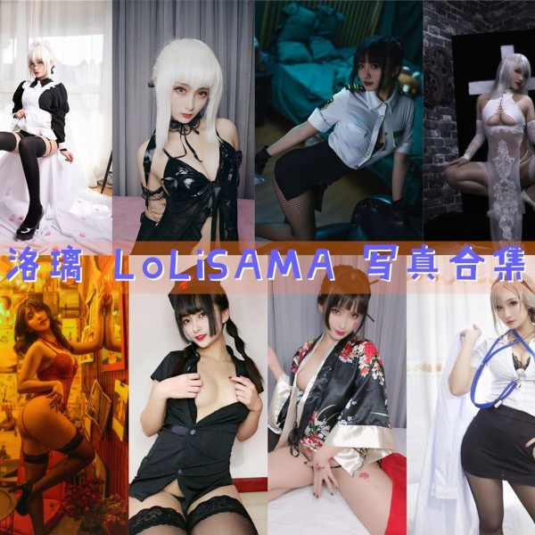 「洛璃 LoLiSAMA」107套 COS作品写真合集[持续更新]，性感妩媚的二次元魅力！
