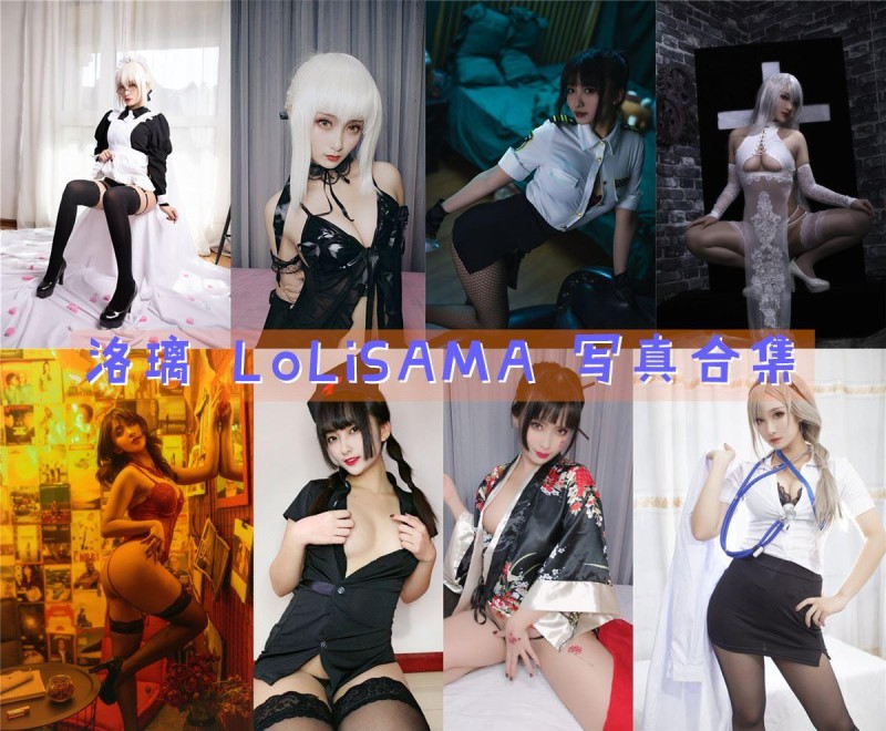 「洛璃 LoLiSAMA」107套 COS作品写真合集[持续更新]，性感妩媚的二次元魅力！