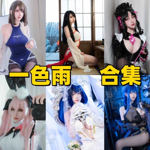 「一色雨」15套 COS作品写真合集[持续更新],镜头下的“透明感”少女~每一帧都美如画