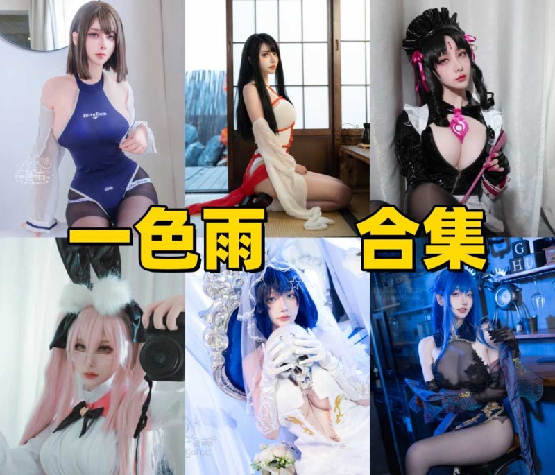 「一色雨」15套 COS作品写真合集[持续更新],镜头下的“透明感”少女~每一帧都美如画