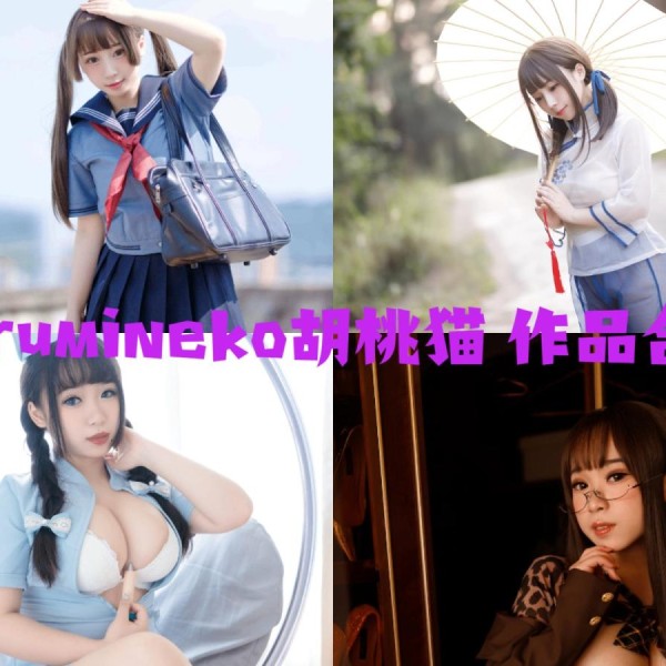 「胡桃猫Kurumineko」17套 COS作品写真合集[持续更新],森系邻家妹妹的反差魅力