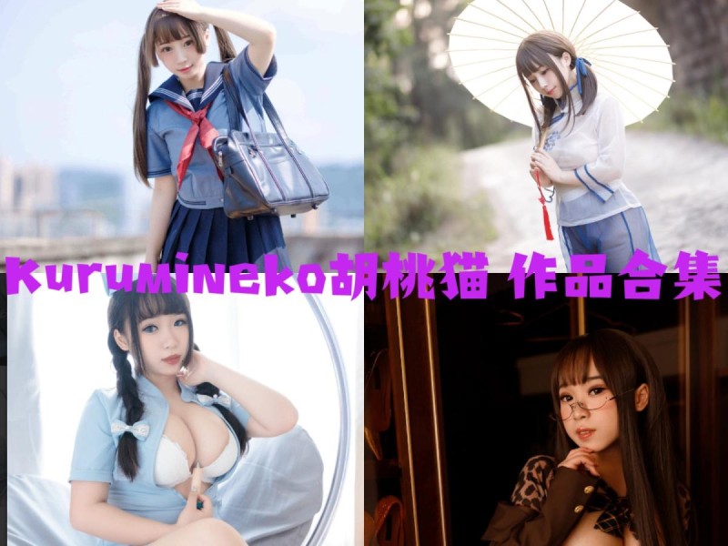 「胡桃猫Kurumineko」17套 COS作品写真合集[持续更新],森系邻家妹妹的反差魅力