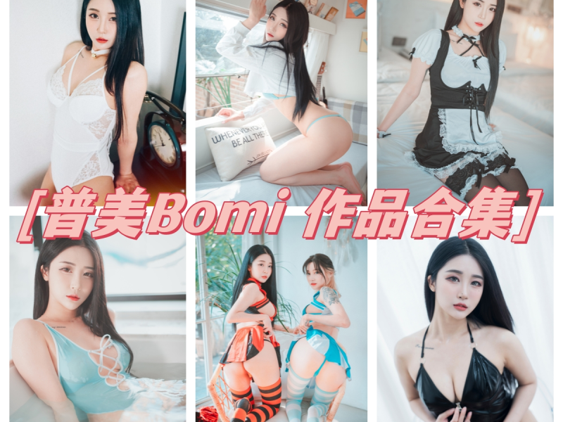 普美Bomi小姐姐：Girlcrush女团的热舞宝贝！