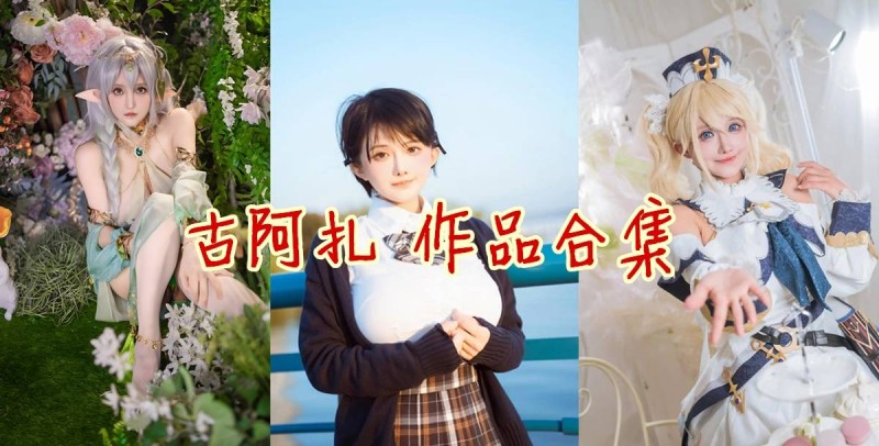 「古阿扎」11套COS作品写真合集[持续更新]，一个可爱的热爱生活的小姐姐