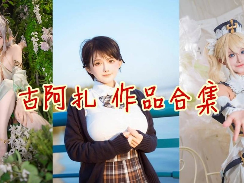 「古阿扎」11套COS作品写真合集[持续更新]，一个可爱的热爱生活的小姐姐