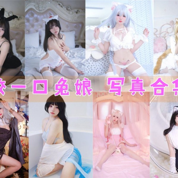 「咬一口兔娘」103套 COS作品写真合集[持续更新]，动漫博主颜值爆表引爆粉丝狂潮！