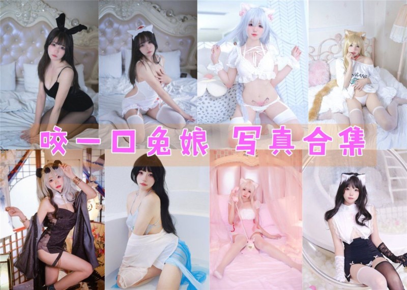 「咬一口兔娘」104套 COS作品写真合集[持续更新]，动漫博主颜值爆表引爆粉丝狂潮！