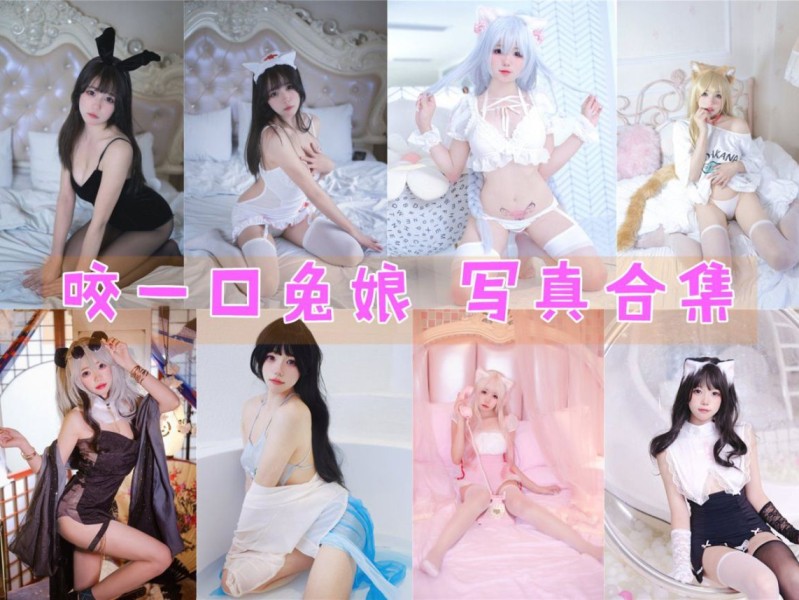 「咬一口兔娘」104套 COS作品写真合集[持续更新]，动漫博主颜值爆表引爆粉丝狂潮！