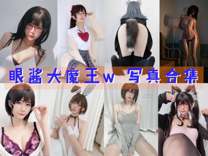 「眼酱大魔王w」96套 COS作品写真合集[持续更新],COS界的魅力代言人！
