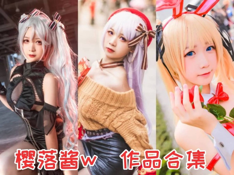 「樱落酱w」36套 COS作品写真合集[持续更新]，独特魅力闪耀舞台