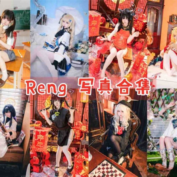  「Reng」31套 COS作品写真合集[持续更新]，二次元女神大全