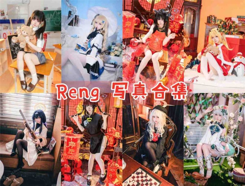  「Reng」28套 COS作品写真合集[持续更新]，二次元女神大全