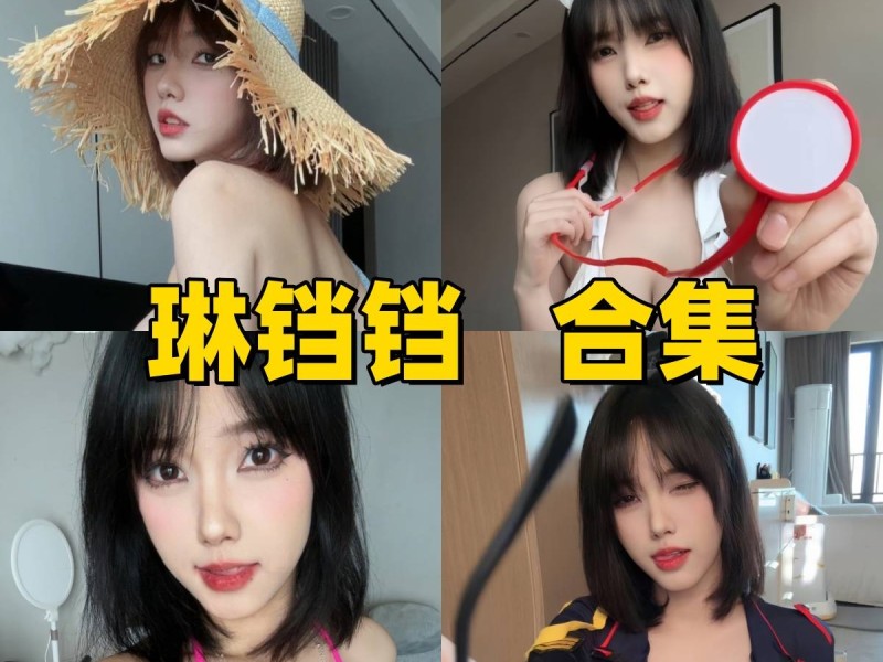 「琳铛铛」26套 COS作品写真合集[持续更新]，超人气模特琳铛铛最新性感资源一键获取