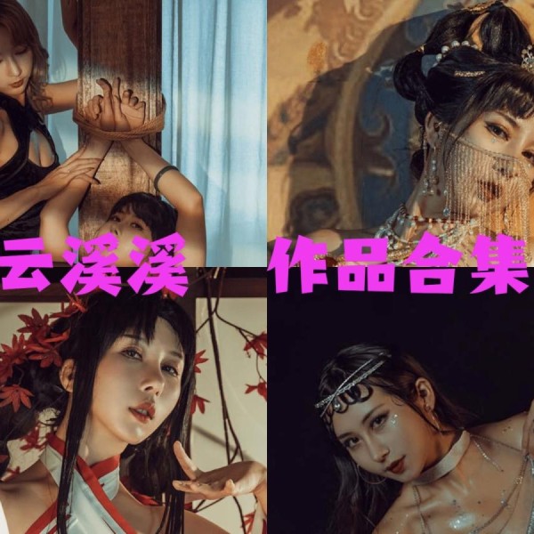 「云溪溪」（岛田云溪）115套 COS作品写真合集[持续更新]，辣妹子摄影达人带你领略摄影的魅力！
