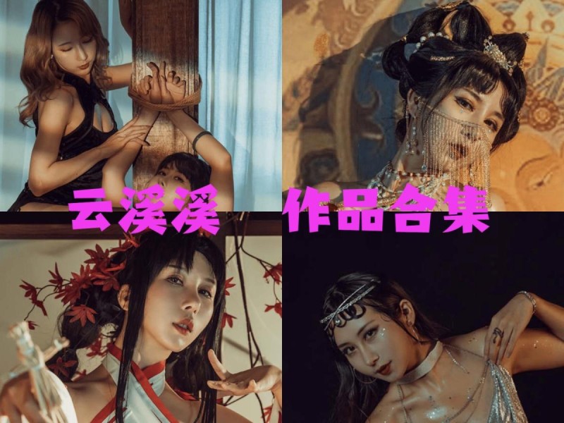 「云溪溪」（岛田云溪）115套 COS作品写真合集[持续更新]，辣妹子摄影达人带你领略摄影的魅力！