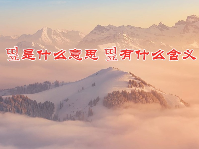  띺是什么意思 띺有什么含义