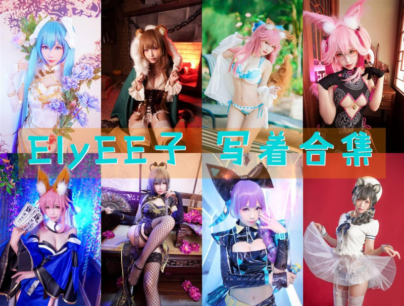 「ElyEE子」177套 COS作品写真合集[持续更新]_全套最新cos图片包作品大赏