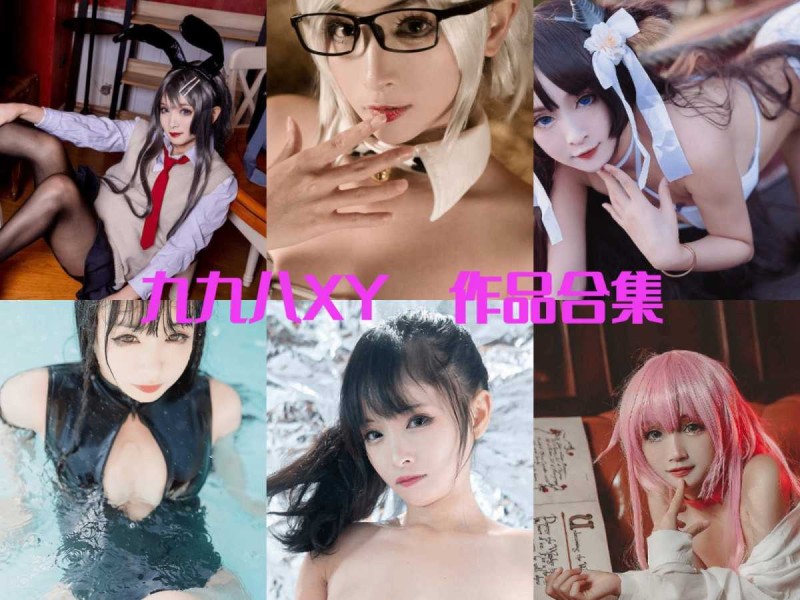 「九九八吖」24套 COS作品写真合集[持续更新]，COS界的炙手可热美人儿！