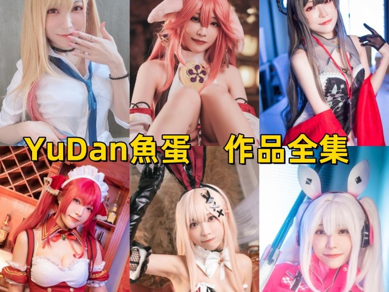 「YuDan魚蛋」11套 COS作品写真合集[持续更新],细致大胆的角色扮演~香港Cosplay圈的魅力女神！