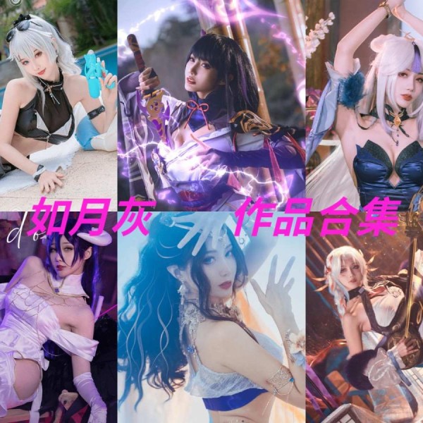 「如月灰」32套 COS作品写真合集[持续更新]，华丽才华与多样魅力