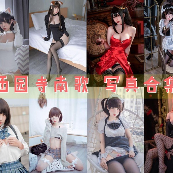 「西园寺南歌」46套 COS作品写真合集[持续更新]，她的作品让人惊艳不已！