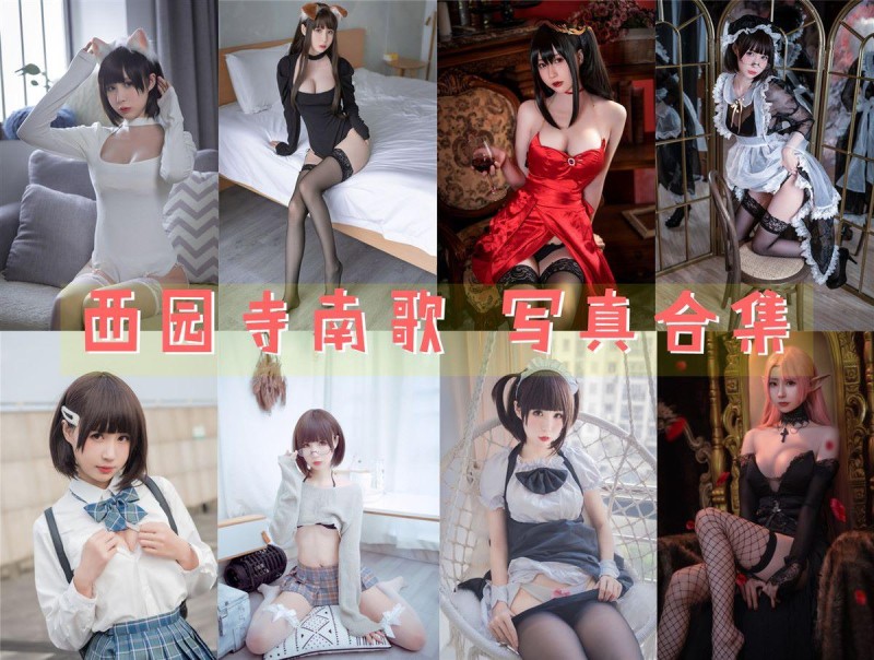 「西园寺南歌」43套 COS作品写真合集[持续更新]，她的作品让人惊艳不已！