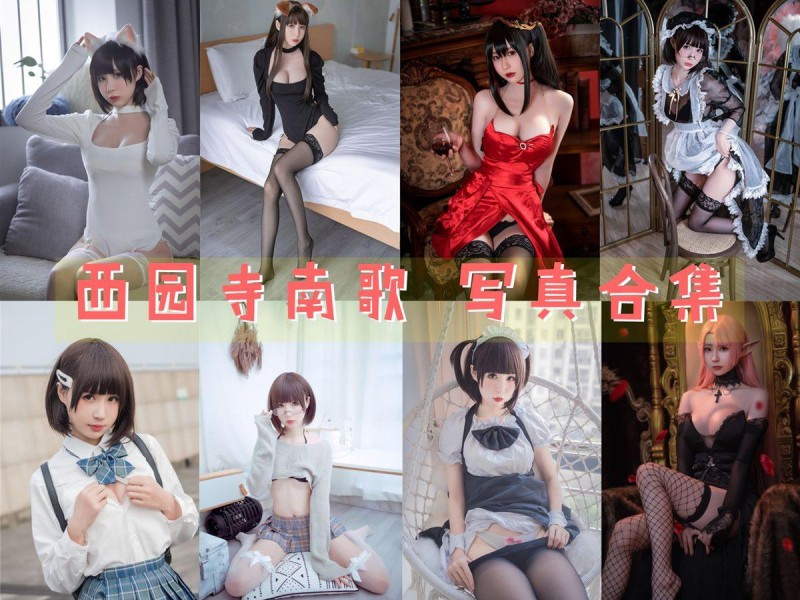 「西园寺南歌」43套 COS作品写真合集[持续更新]，她的作品让人惊艳不已！