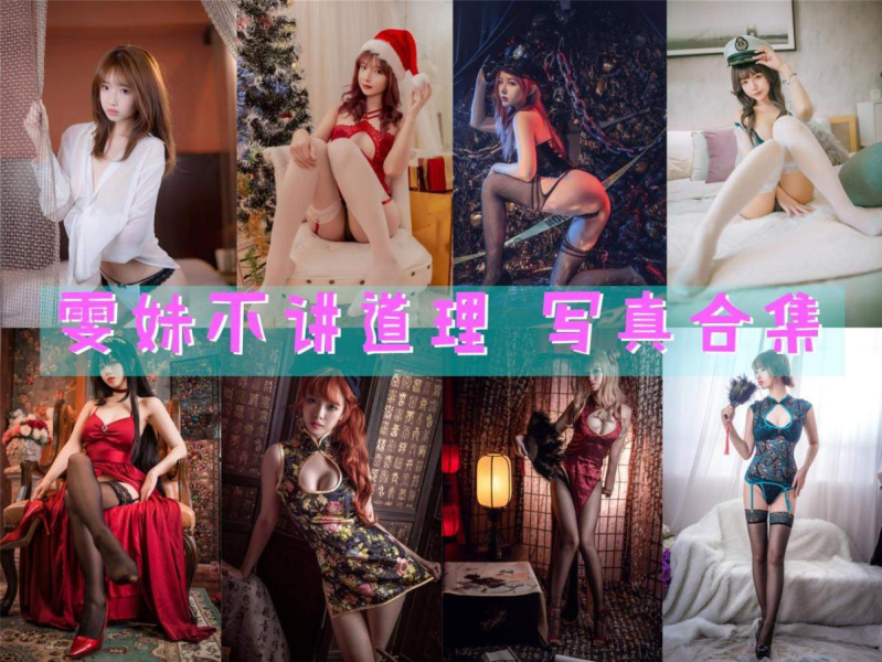 「雯妹不讲道理」131套 COS作品写真合集[持续更新]~探索二次元女神的COS魅力！