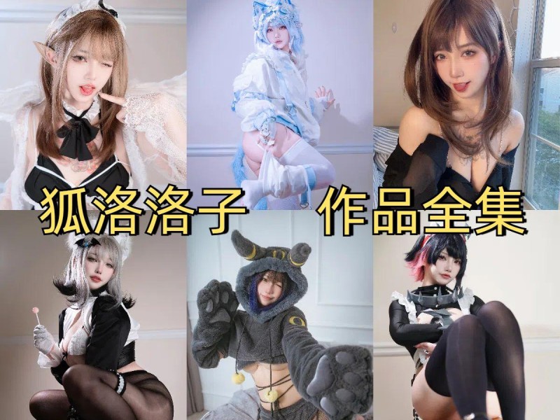「狐洛洛子」11套 COS作品写真合集[持续更新]，用灵魂演绎二次元的cosplay小魔女！