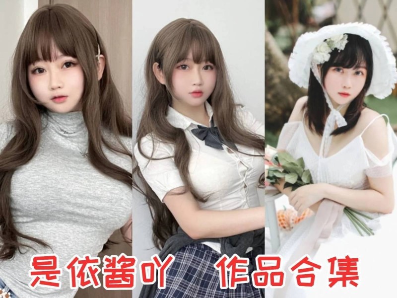 「是依酱吖」80套 COS作品写真合集[持续更新],甜美与活力并存的二次元小魔女！
