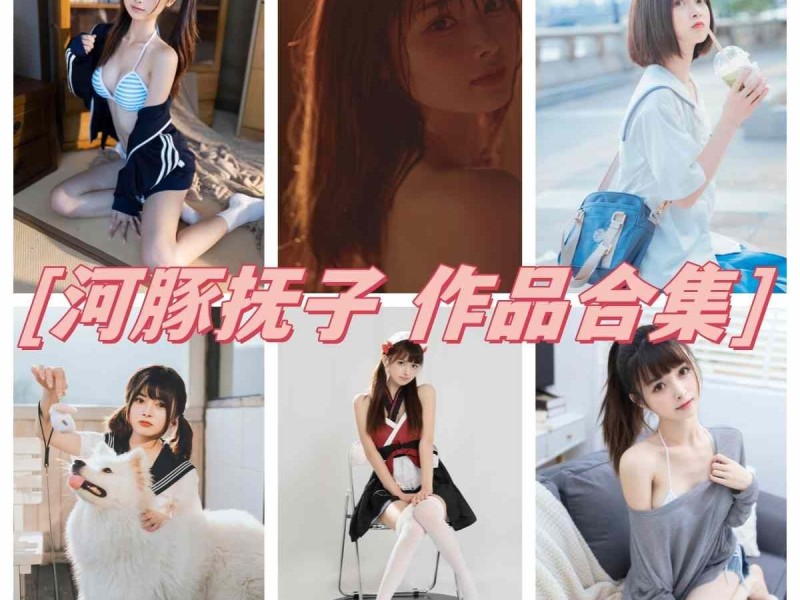 「河豚抚子」13套 COS作品写真合集[持续更新]，仙气满满的Coser新星！