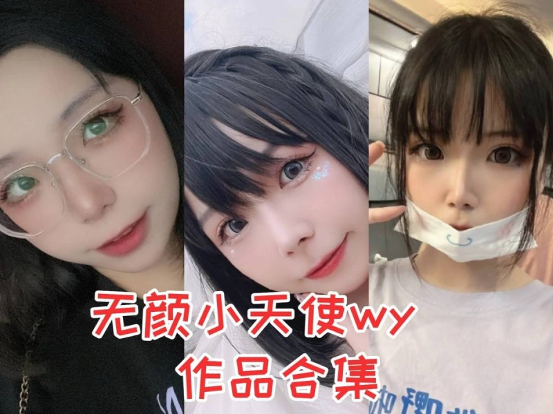 「无颜小天使」27套 COS作品写真合集[持续更新]，欧派风格的COSER小姐姐