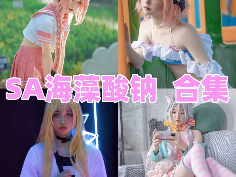 SA海藻酸钠写真合集下载：新生代软萌Coser的清甜系图包，青春感满分