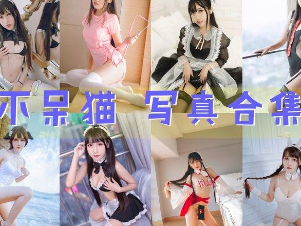 「不呆猫」63套 COS作品写真合集[持续更新],广州的时尚宠儿的魅力无限！