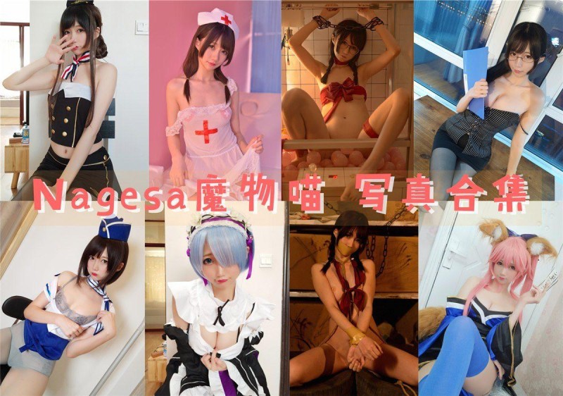 「Nagisa魔物喵」83套 COS作品写真合集[持续更新]，一个可爱的coser和网红小姐姐！