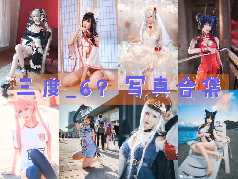 「三度_69」96套 COS作品写真合集[持续更新]，独特风格的妖媚魅力