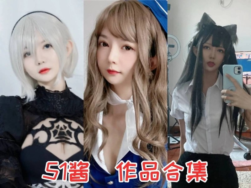 「51酱」18套 COS作品写真合集[持续更新],颜值博主的可爱与魅力！
