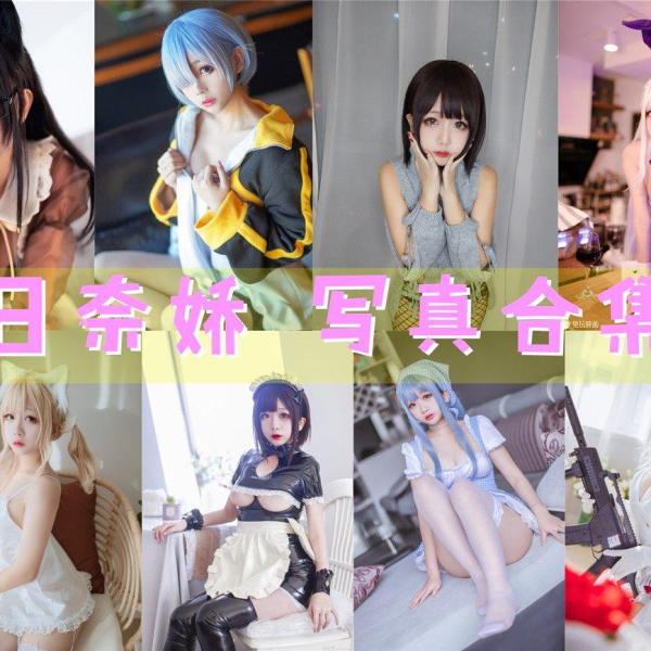 「日奈娇」174套 COS作品写真合集[持续更新] ，用无敌童颜的魅力征服了无数粉丝的心
