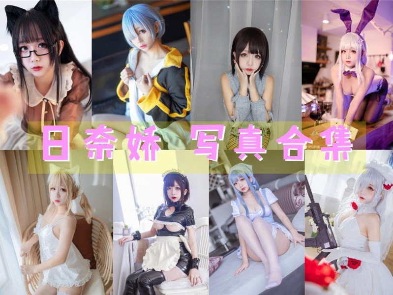 「日奈娇」170套 COS作品写真合集[持续更新] ，用无敌童颜的魅力征服了无数粉丝的心