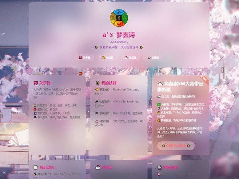 粉色二次元个人主页源码，好看的个人主页单页HTML源码