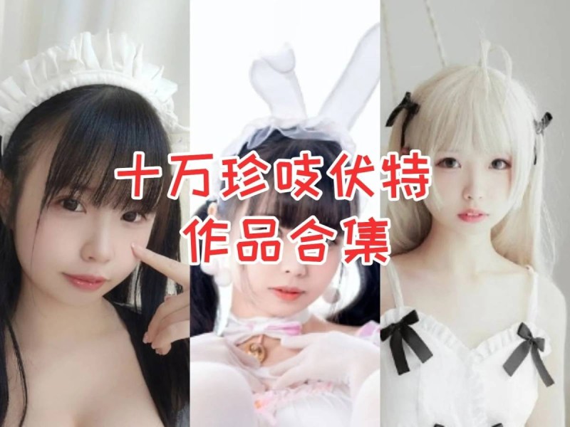 「十万珍吱伏特」16套 COS作品写真合集[持续更新] ，颜值与身材兼具，Coser圈中备受瞩目的珍吱妙妙mio