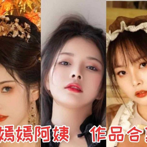 苏嫣嫣阿姨作品合集：一个超级厉害的COS小姐姐！