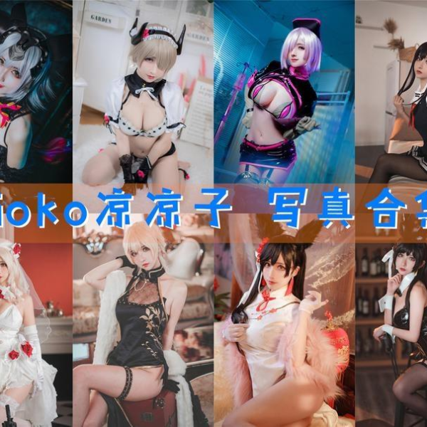 「rioko凉凉子」150套 COS作品写真合集[持续更新],火辣冷酷COS女神横扫cos圈的绝世魅力