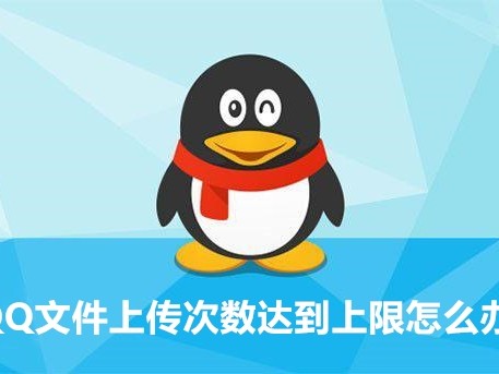 qq文件上传次数达到上限怎么办(QQ文件无法上传解决方法)