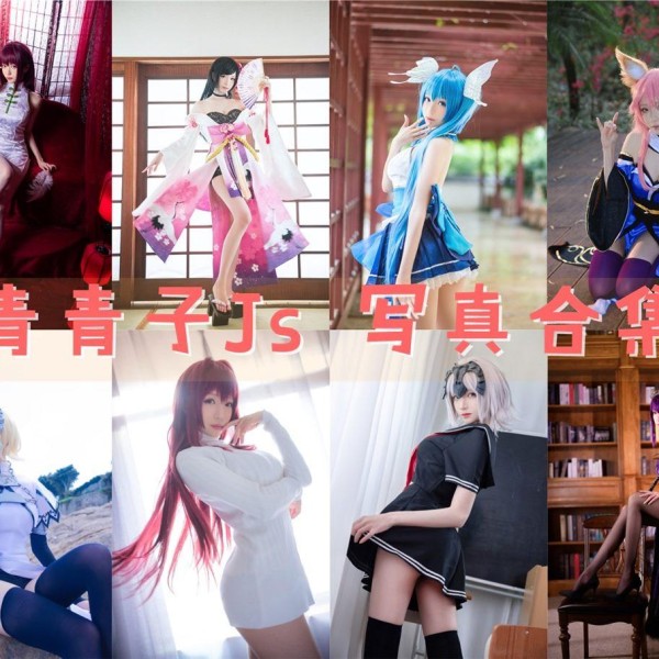「青青子Js」27套 COS作品写真合集[持续更新],颜值与热情并存的二次元女神！