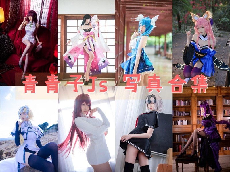 「青青子Js」27套 COS作品写真合集[持续更新],颜值与热情并存的二次元女神！